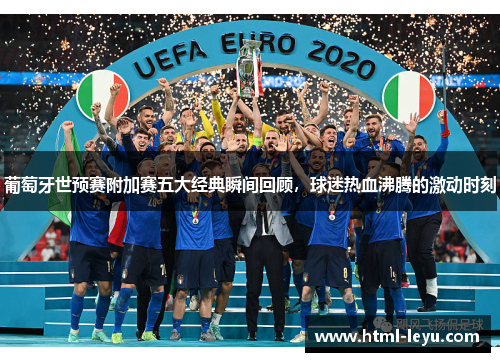 葡萄牙世预赛附加赛五大经典瞬间回顾，球迷热血沸腾的激动时刻