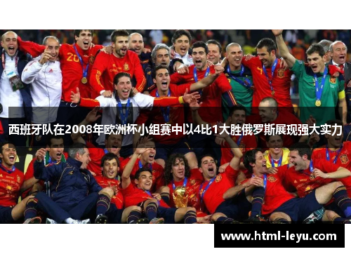 西班牙队在2008年欧洲杯小组赛中以4比1大胜俄罗斯展现强大实力