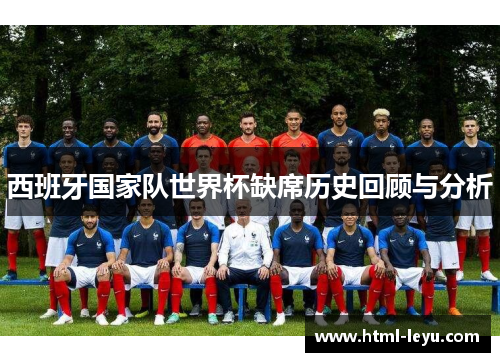 西班牙国家队世界杯缺席历史回顾与分析