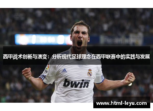 西甲战术创新与演变：分析现代足球理念在西甲联赛中的实践与发展