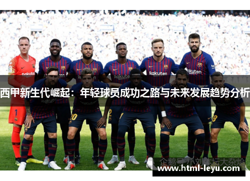 西甲新生代崛起：年轻球员成功之路与未来发展趋势分析