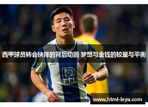 西甲球员转会抉择的背后动因 梦想与金钱的较量与平衡