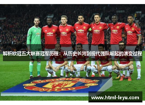 解析欧冠五大联赛冠军历程：从历史长河到现代强队崛起的演变过程