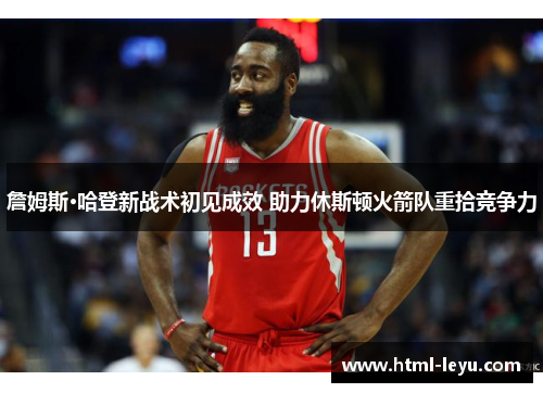 詹姆斯·哈登新战术初见成效 助力休斯顿火箭队重拾竞争力