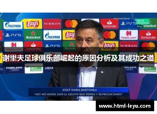 谢里夫足球俱乐部崛起的原因分析及其成功之道