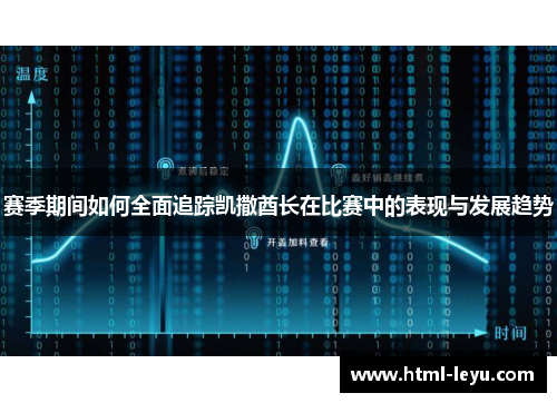 赛季期间如何全面追踪凯撒酋长在比赛中的表现与发展趋势