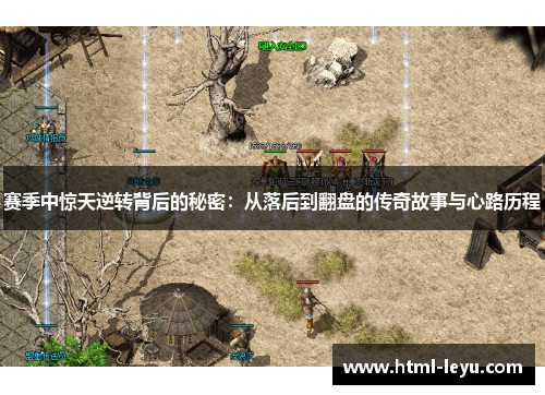 赛季中惊天逆转背后的秘密：从落后到翻盘的传奇故事与心路历程