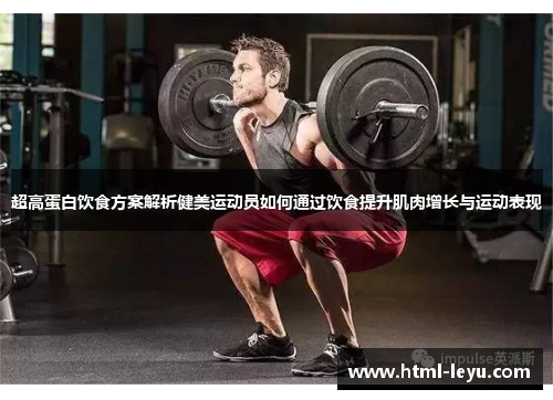 超高蛋白饮食方案解析健美运动员如何通过饮食提升肌肉增长与运动表现