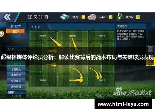 超级杯媒体评论员分析:解读比赛背后的战术布局与关键球员表现 超级杯媒体评论员分析:解读比赛背后的战术布局与关键球员表现