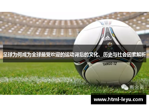 足球为何成为全球最受欢迎的运动背后的文化、历史与社会因素解析