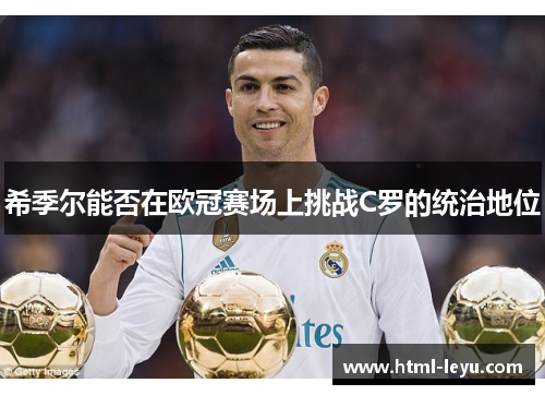 希季尔能否在欧冠赛场上挑战C罗的统治地位