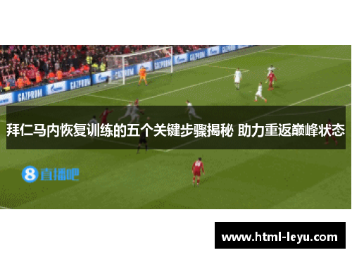 拜仁马内恢复训练的五个关键步骤揭秘 助力重返巅峰状态