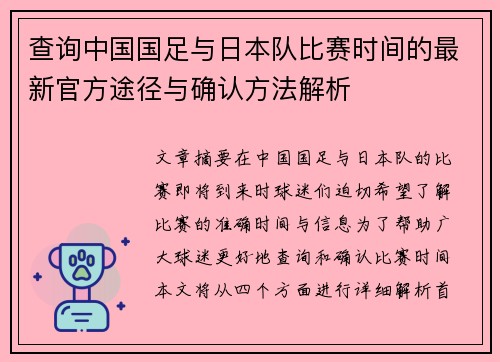 查询中国国足与日本队比赛时间的最新官方途径与确认方法解析 查询中国国足与日本队比赛时间的最新官方途径与确认方法解析