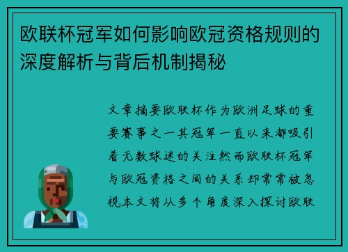 欧联杯冠军如何影响欧冠资格规则的深度解析与背后机制揭秘 欧联杯冠军如何影响欧冠资格规则的深度解析与背后机制揭秘