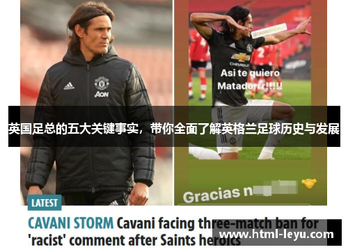 英国足总的五大关键事实，带你全面了解英格兰足球历史与发展