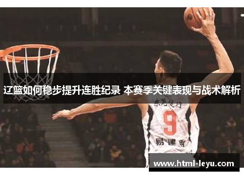 辽篮如何稳步提升连胜纪录 本赛季关键表现与战术解析 辽篮如何稳步提升连胜纪录 本赛季关键表现与战术解析