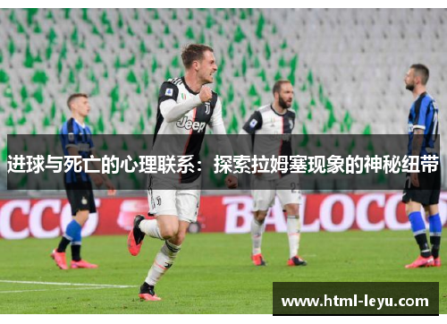 进球与死亡的心理联系：探索拉姆塞现象的神秘纽带