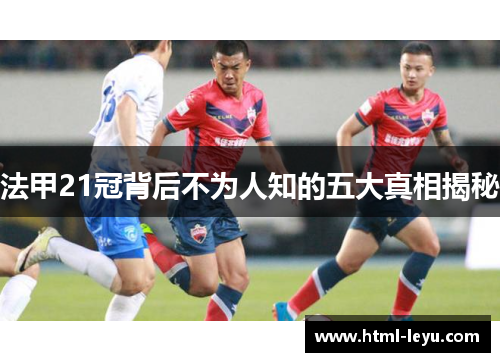 法甲21冠背后不为人知的五大真相揭秘