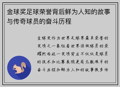 金球奖足球荣誉背后鲜为人知的故事与传奇球员的奋斗历程